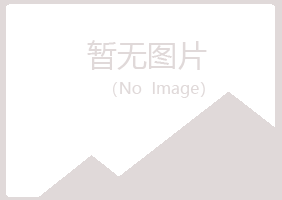 科尔沁区冰夏建筑有限公司